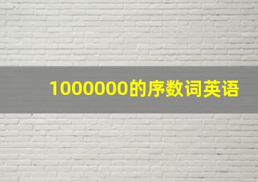 1000000的序数词英语