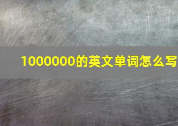 1000000的英文单词怎么写