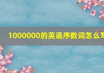 1000000的英语序数词怎么写