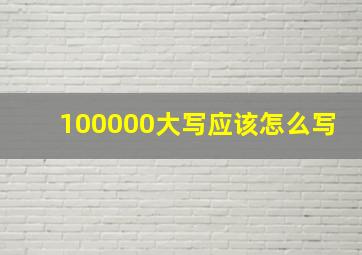 100000大写应该怎么写