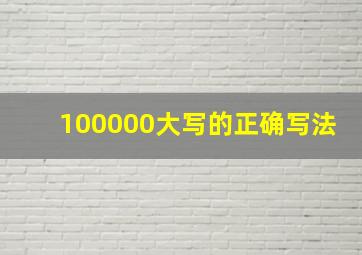 100000大写的正确写法