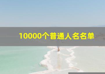 10000个普通人名名单