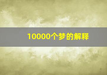 10000个梦的解释