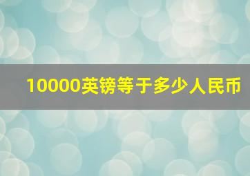 10000英镑等于多少人民币