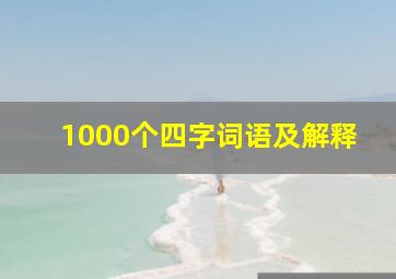 1000个四字词语及解释