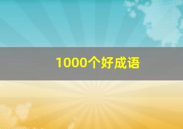 1000个好成语