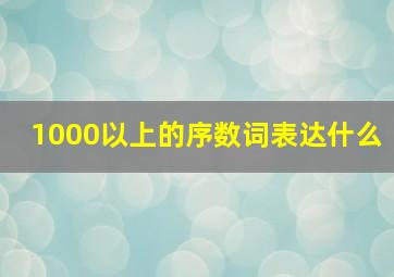 1000以上的序数词表达什么