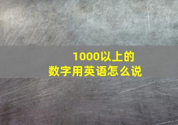 1000以上的数字用英语怎么说