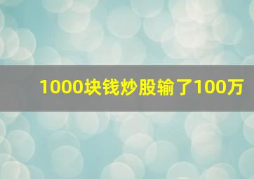 1000块钱炒股输了100万