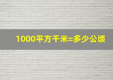 1000平方千米=多少公顷