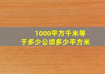 1000平方千米等于多少公顷多少平方米