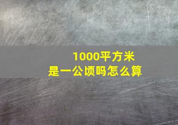 1000平方米是一公顷吗怎么算