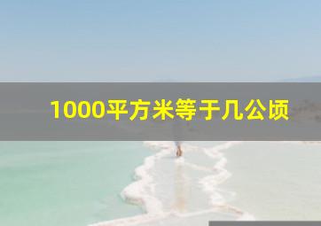 1000平方米等于几公顷