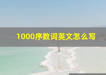 1000序数词英文怎么写