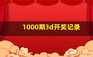 1000期3d开奖记录