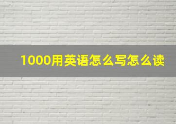 1000用英语怎么写怎么读