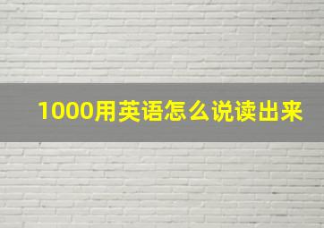 1000用英语怎么说读出来