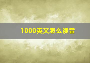 1000英文怎么读音