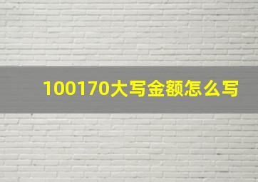 100170大写金额怎么写