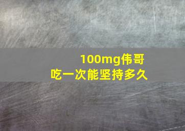 100mg伟哥吃一次能坚持多久