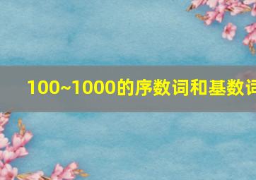 100~1000的序数词和基数词