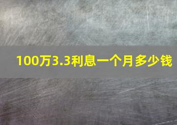 100万3.3利息一个月多少钱