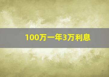 100万一年3万利息