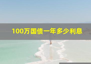 100万国债一年多少利息