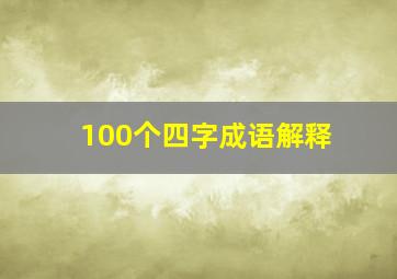 100个四字成语解释