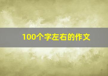 100个字左右的作文