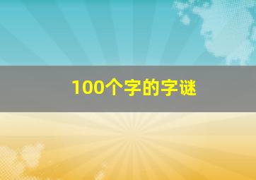 100个字的字谜