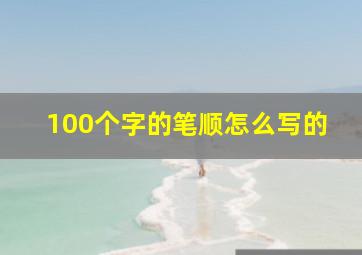 100个字的笔顺怎么写的