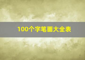 100个字笔画大全表