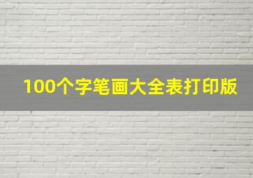 100个字笔画大全表打印版