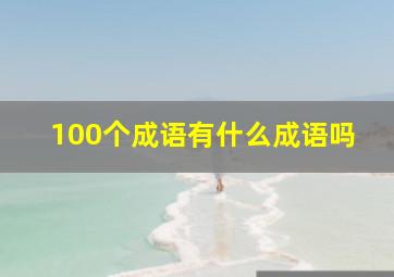 100个成语有什么成语吗