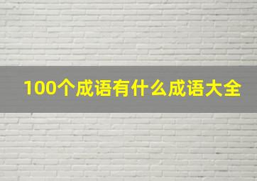 100个成语有什么成语大全