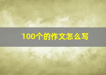 100个的作文怎么写