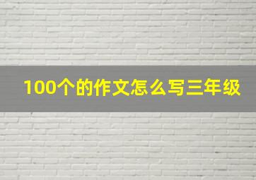 100个的作文怎么写三年级