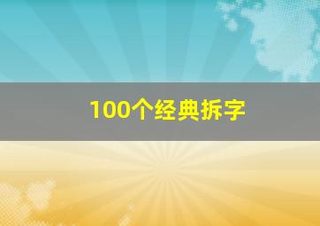 100个经典拆字