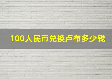 100人民币兑换卢布多少钱