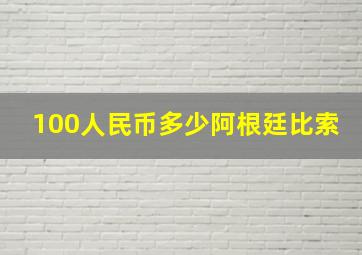 100人民币多少阿根廷比索