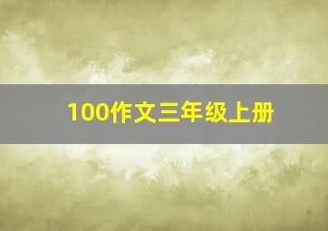 100作文三年级上册