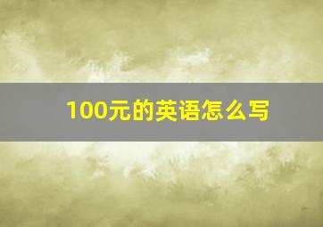 100元的英语怎么写