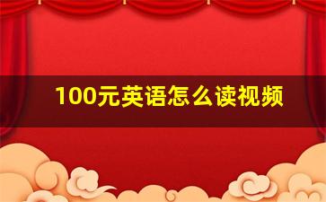 100元英语怎么读视频