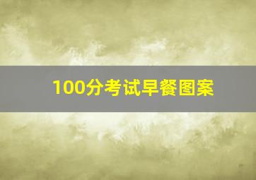 100分考试早餐图案