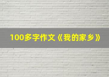 100多字作文《我的家乡》