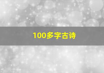 100多字古诗