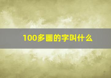 100多画的字叫什么