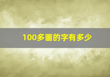 100多画的字有多少