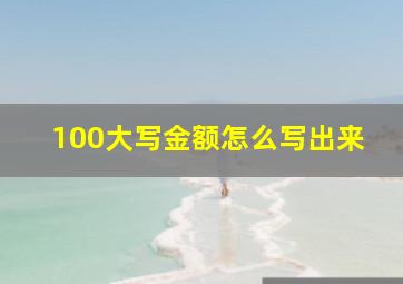 100大写金额怎么写出来